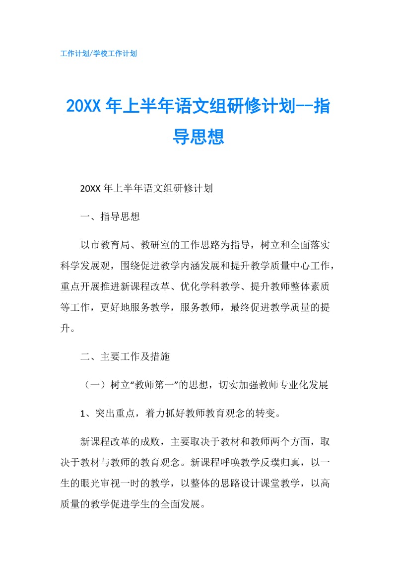 20XX年上半年语文组研修计划--指导思想.doc_第1页