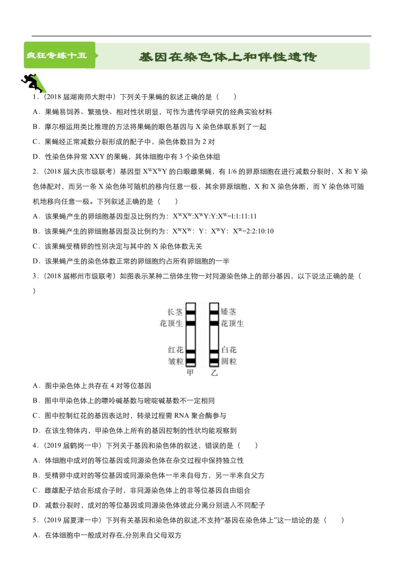 2019高考生物二轮小题狂做专练 15 基因在染色体上和伴性遗传 Word版含解析.docx_第1页