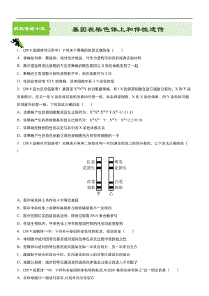 2019高考生物二轮小题狂做专练 15 基因在染色体上和伴性遗传 Word版含解析.docx