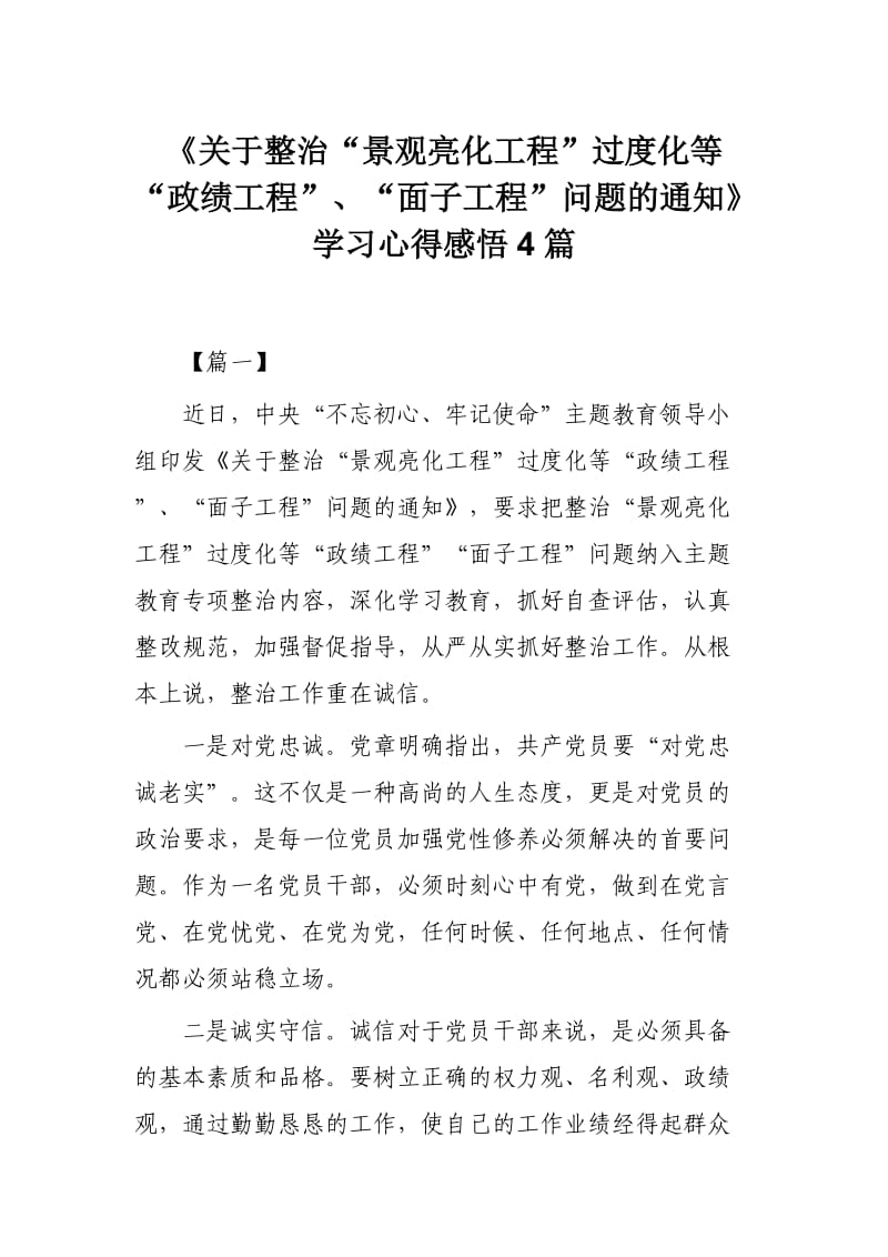 《关于整治“景观亮化工程”过度化等“政绩工程”、“面子工程”问题的通知》学习心得感悟4篇.docx_第1页