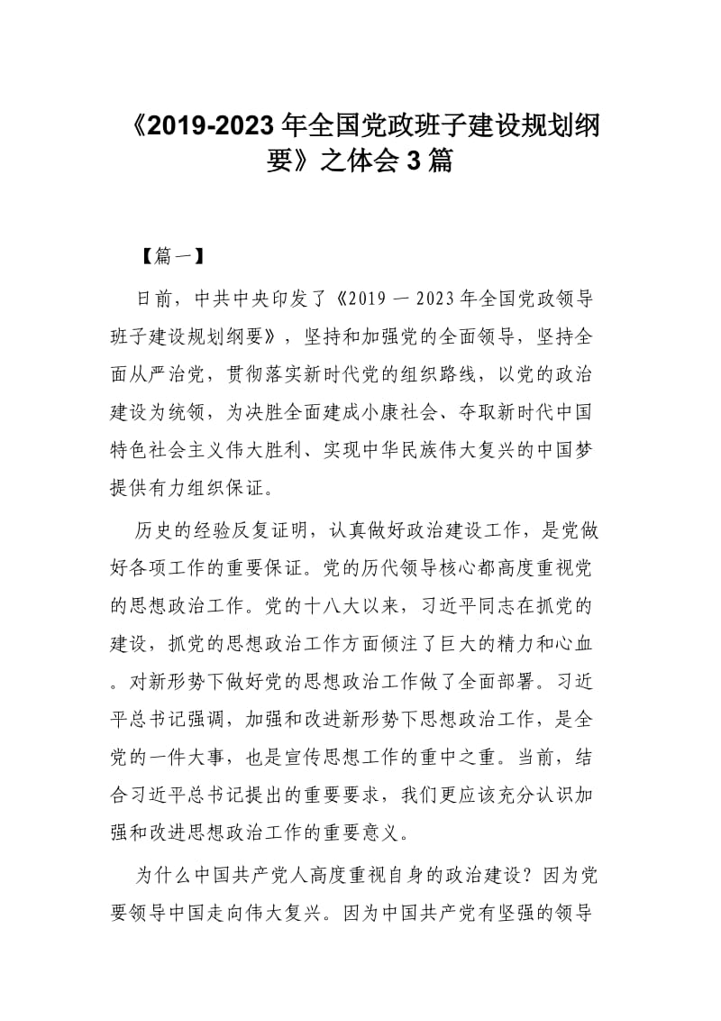 《2019-2023年全国党政班子建设规划纲要》之体会3篇.docx_第1页