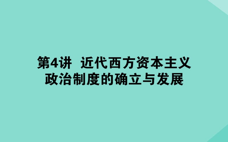 通用版2020年高考历史大一轮复习4近代西方资本主义政治制度的确立与发展课件.ppt_第1页