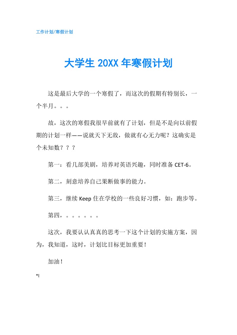 大学生20XX年寒假计划.doc_第1页