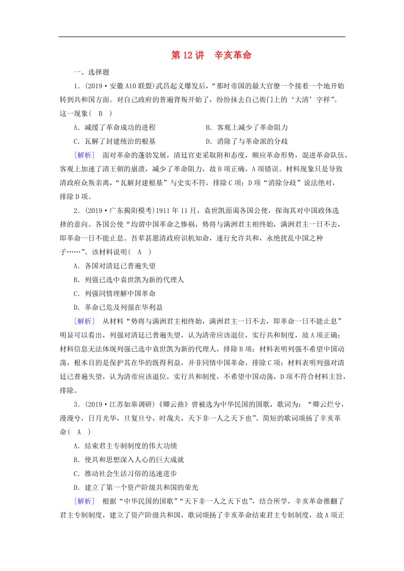 衡中学案2020版高考历史一轮总复习练案12辛亥革命单元整合含解.doc_第1页