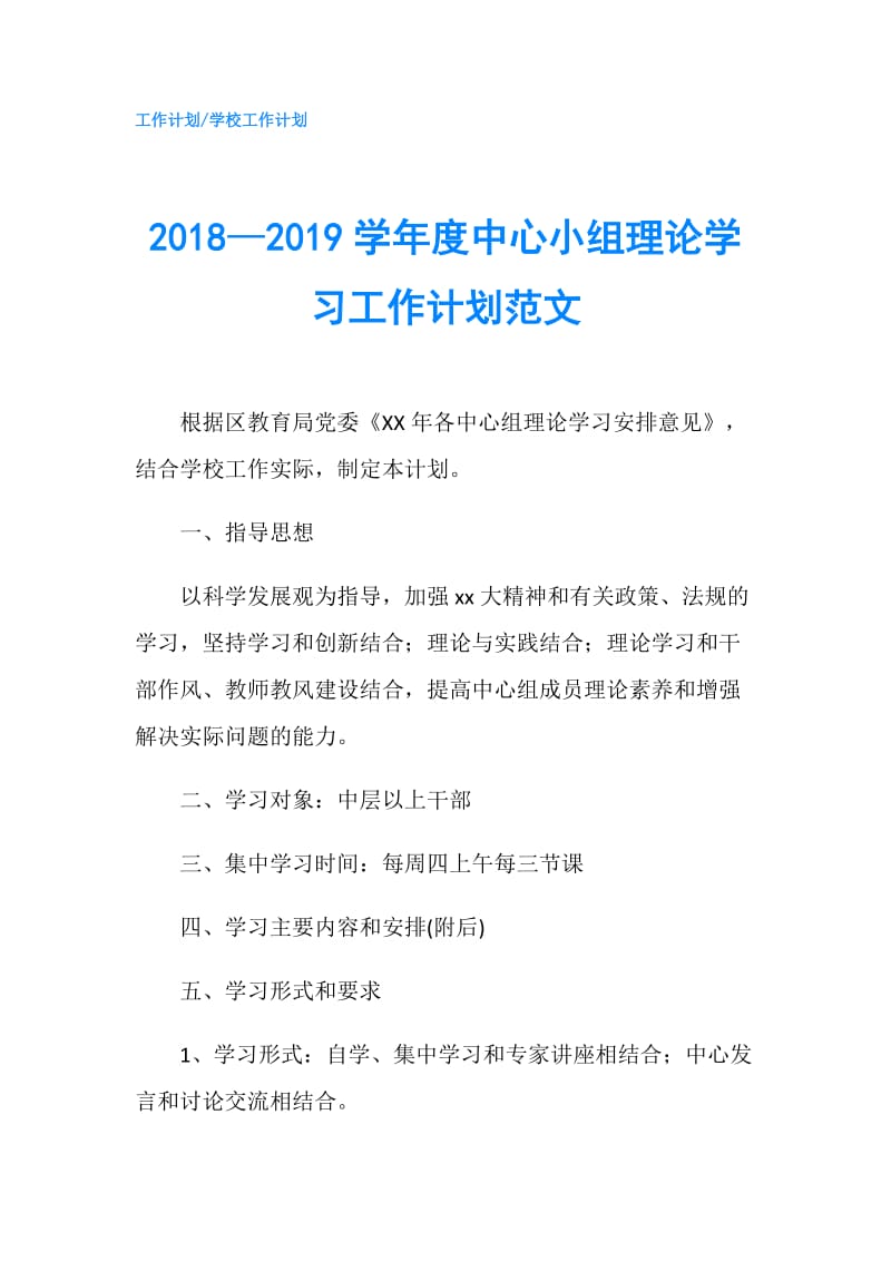 2018—2019学年度中心小组理论学习工作计划范文.doc_第1页