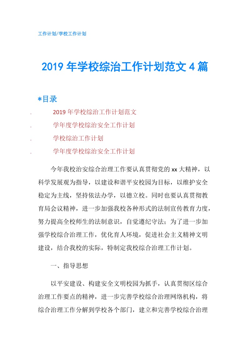 2019年学校综治工作计划范文4篇.doc_第1页