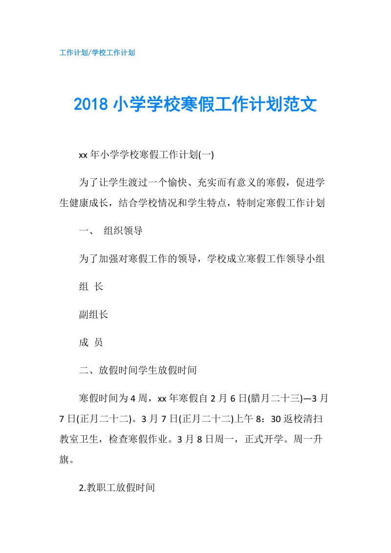 2018小学学校寒假工作计划范文.doc_第1页