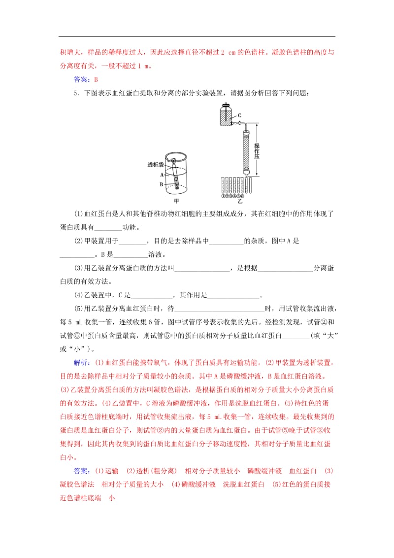 2019_2020学年高中生物专题5DNA和蛋白质技术课题3血红蛋白的提取和分离练习新人教版选修1.doc_第2页