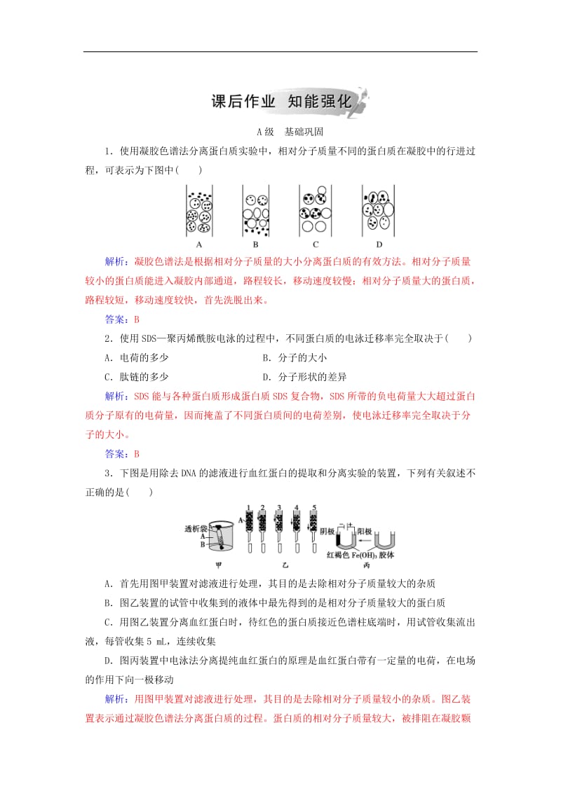 2019_2020学年高中生物专题5DNA和蛋白质技术课题3血红蛋白的提取和分离练习新人教版选修1.doc_第3页