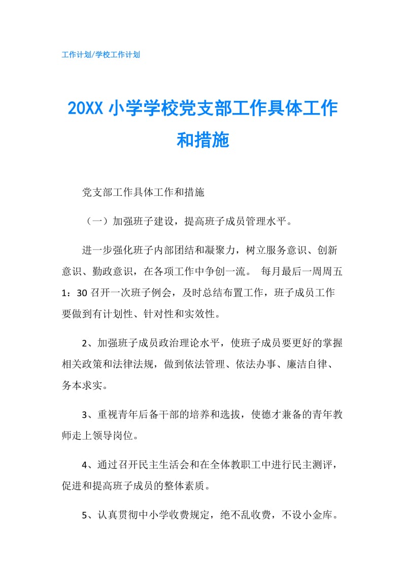 20XX小学学校党支部工作具体工作和措施.doc_第1页