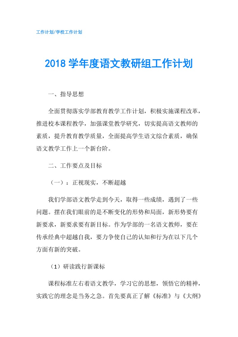 2018学年度语文教研组工作计划.doc_第1页