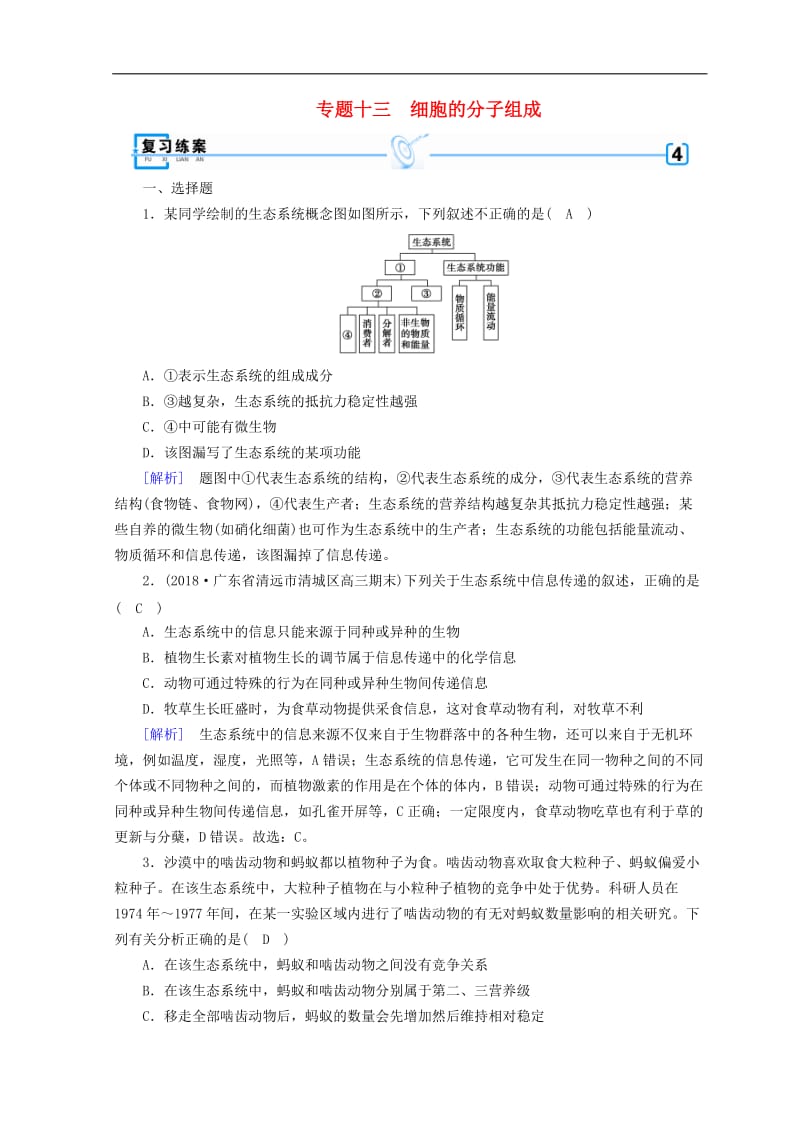 2019高考生物大二轮复习专题十三生态系统与环境保护练案.doc_第1页