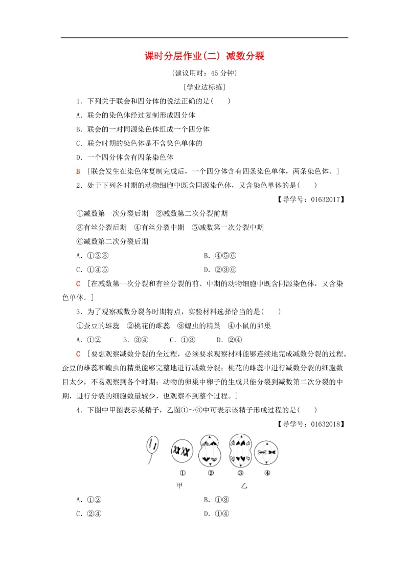 2019-2020高中生物课时分层作业2减数分裂苏教版必修.doc_第1页