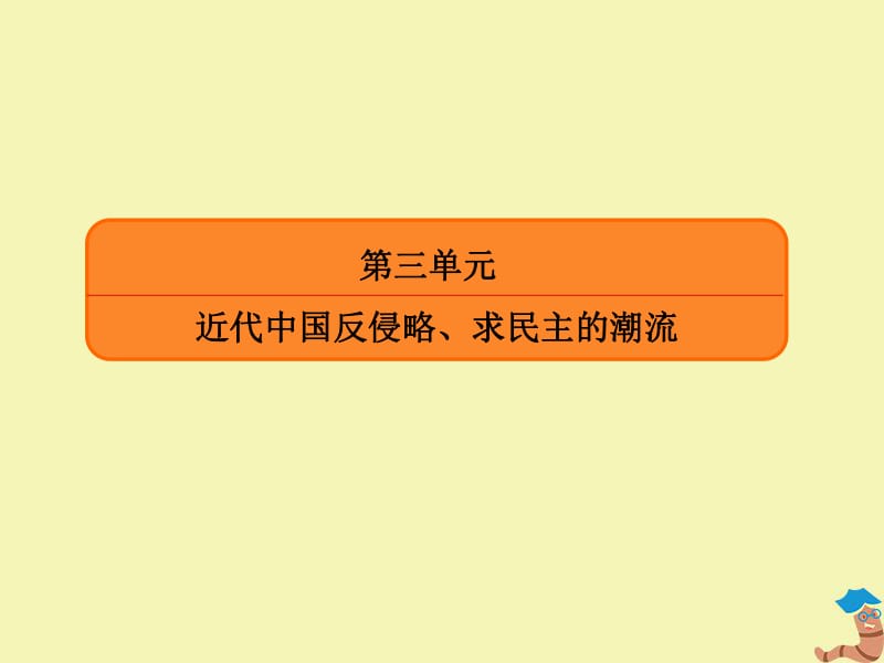 2020高考历史总复习9鸦片战争甲午中日战争和八国联军侵华课件新人教版.pdf_第2页