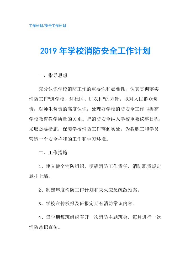 2019年学校消防安全工作计划.doc_第1页