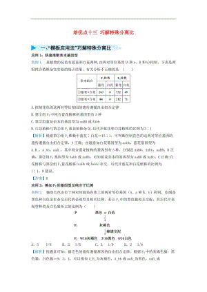 2019届高考生物专题十三巧解特殊分离比精准培优专练.doc