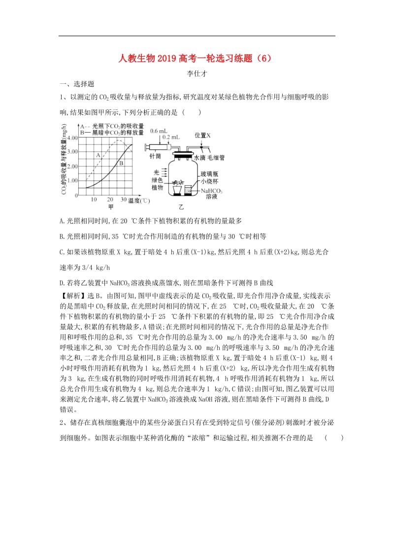 2019高考生物一轮复习选习练题6含解析新人教版.doc_第1页