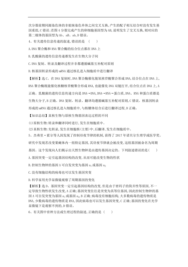 2019高考生物一轮复习选习练题6含解析新人教版.doc_第3页