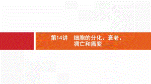 2020版新设计生物人教版大一轮复习课件：第4单元细胞的生命历程 14 .pdf