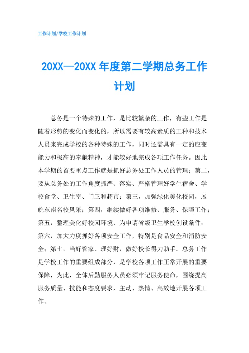 20XX—20XX年度第二学期总务工作计划.doc_第1页