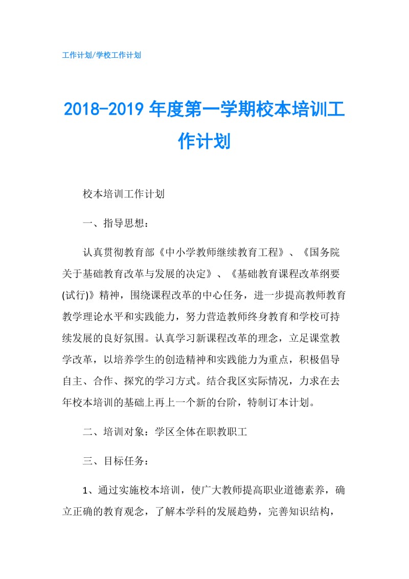 2018-2019年度第一学期校本培训工作计划.doc_第1页