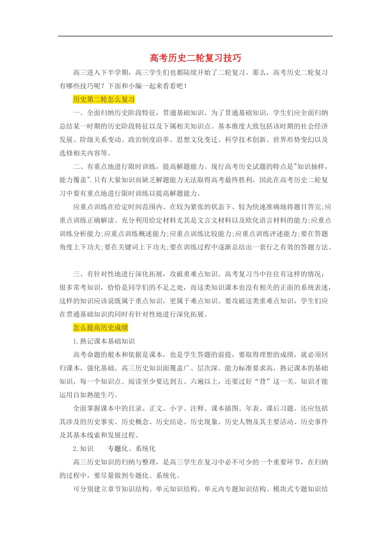 2019高中历史之教学教研二轮复习技巧素材.docx_第1页