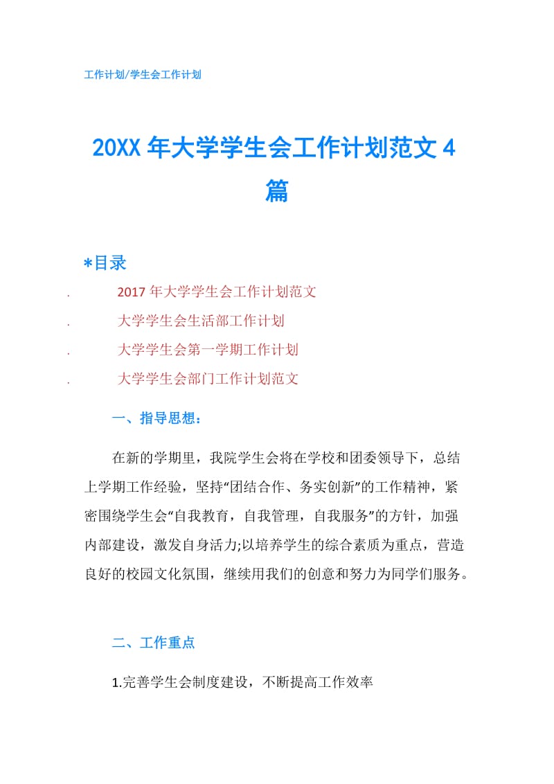 20XX年大学学生会工作计划范文4篇.doc_第1页