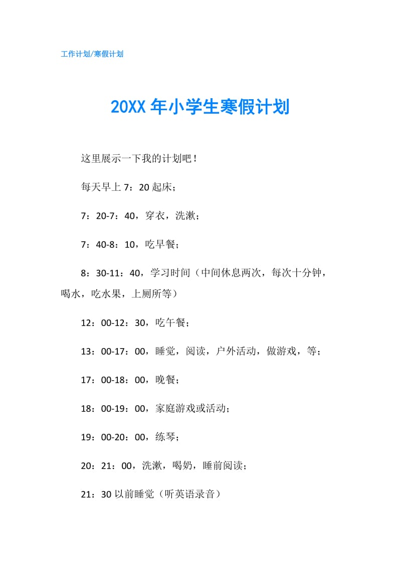 20XX年小学生寒假计划.doc_第1页