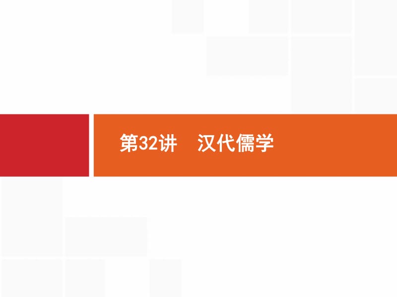 2020高考历史人民版一轮总复习课件：32 汉代儒学 .pdf_第1页