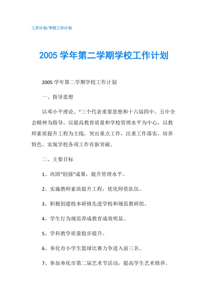 2005学年第二学期学校工作计划.doc_第1页