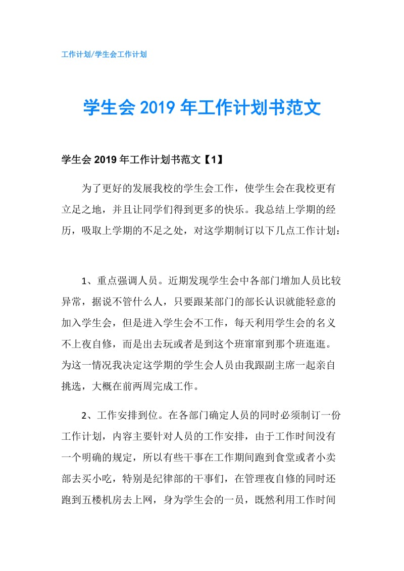 学生会2019年工作计划书范文.doc_第1页