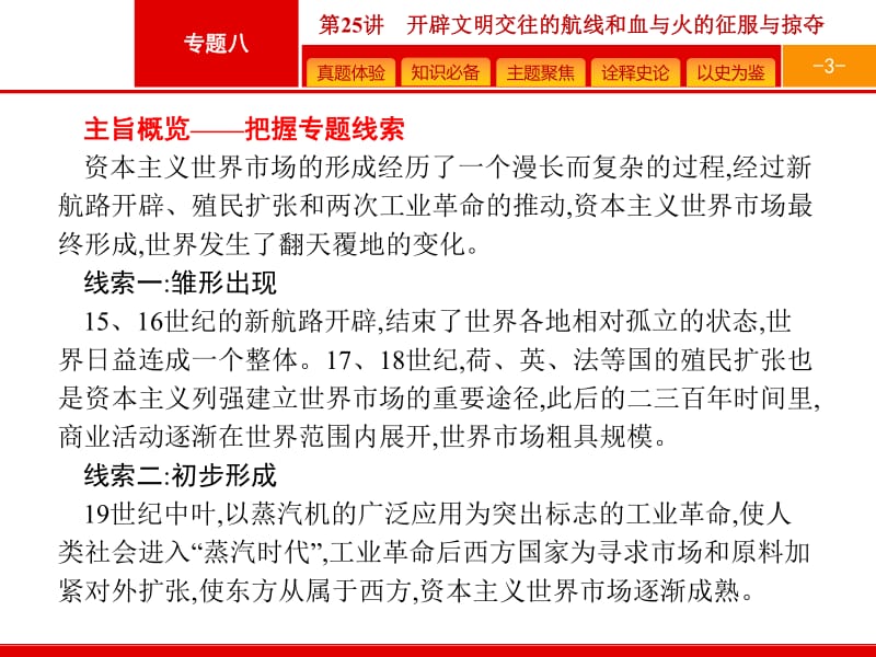 2020高考历史人民版一轮总复习课件：25 开辟文明交往的航线和血与火的征服与掠夺 .pdf_第3页