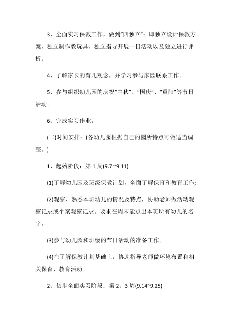 毕业生实习计划范文.doc_第2页