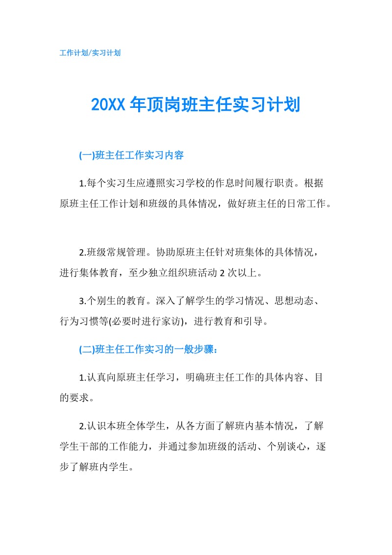 20XX年顶岗班主任实习计划.doc_第1页