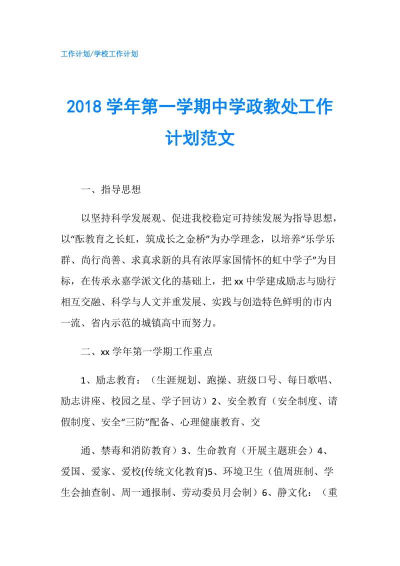 2018学年第一学期中学政教处工作计划范文.doc_第1页