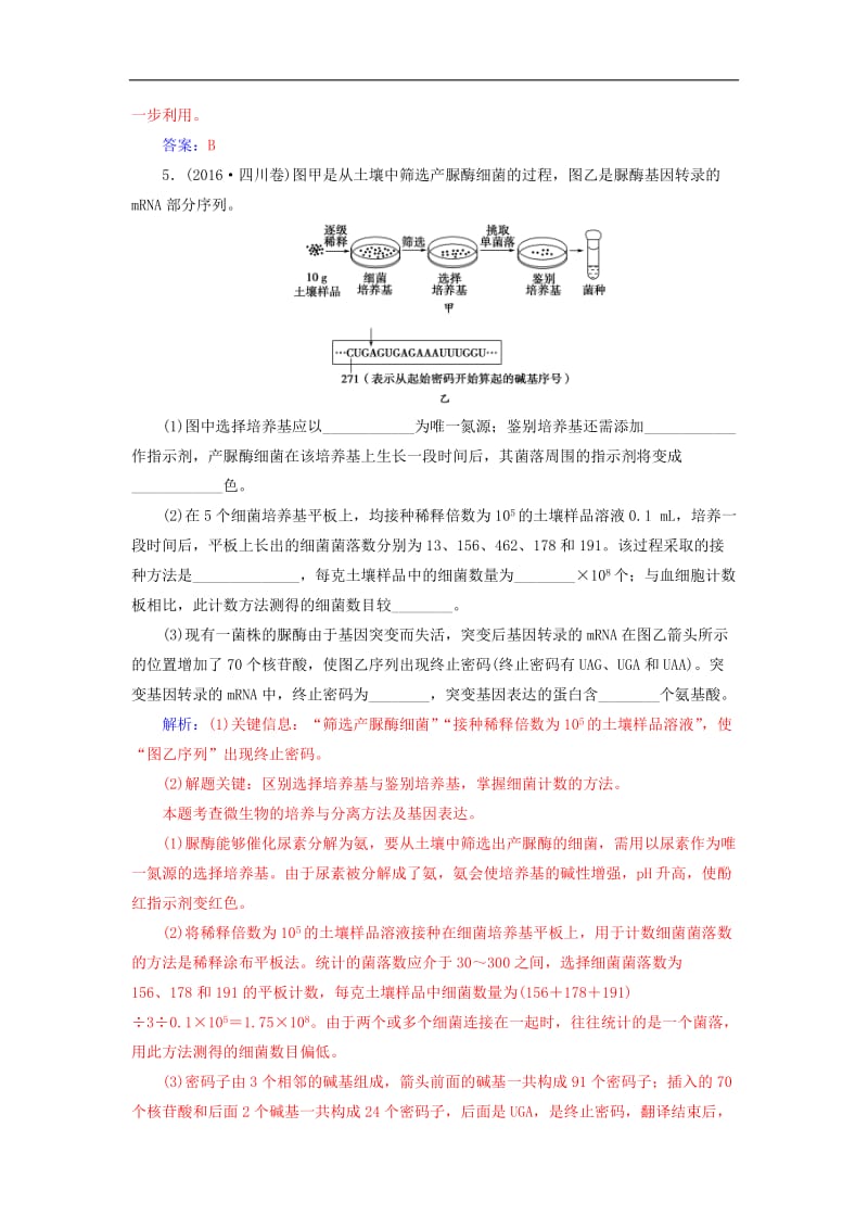 2019_2020学年高中生物专题2微生物的培养与应用课题2土壤中分解尿素的细菌的分离与计数练习新人教版选修1.doc_第2页