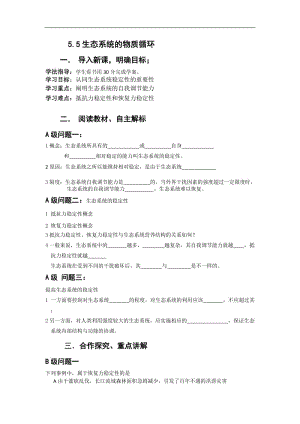 黑龙江省大庆市育才中学高中生物必修三导学案：55生态系统的物质循环 .doc