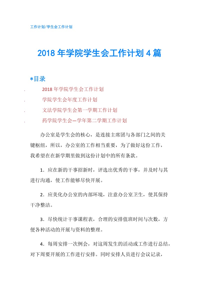 2018年学院学生会工作计划4篇.doc_第1页