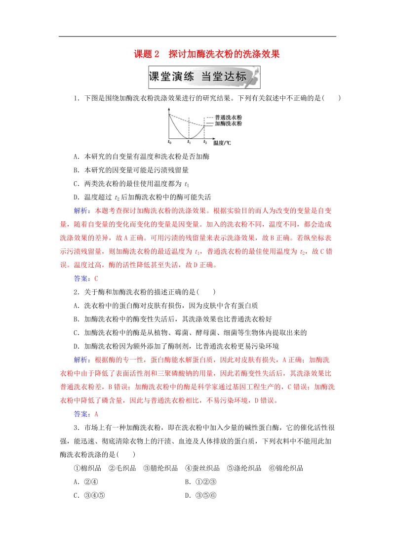 2019_2020学年高中生物专题4酶的研究与应用课题2探讨加酶洗衣粉的洗涤效果练习新人教版选修1.doc_第1页