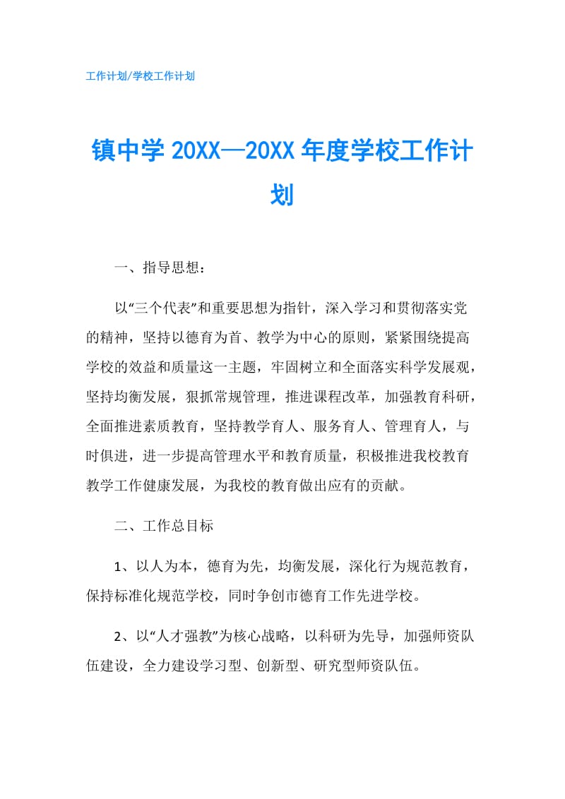 镇中学20XX—20XX年度学校工作计划.doc_第1页