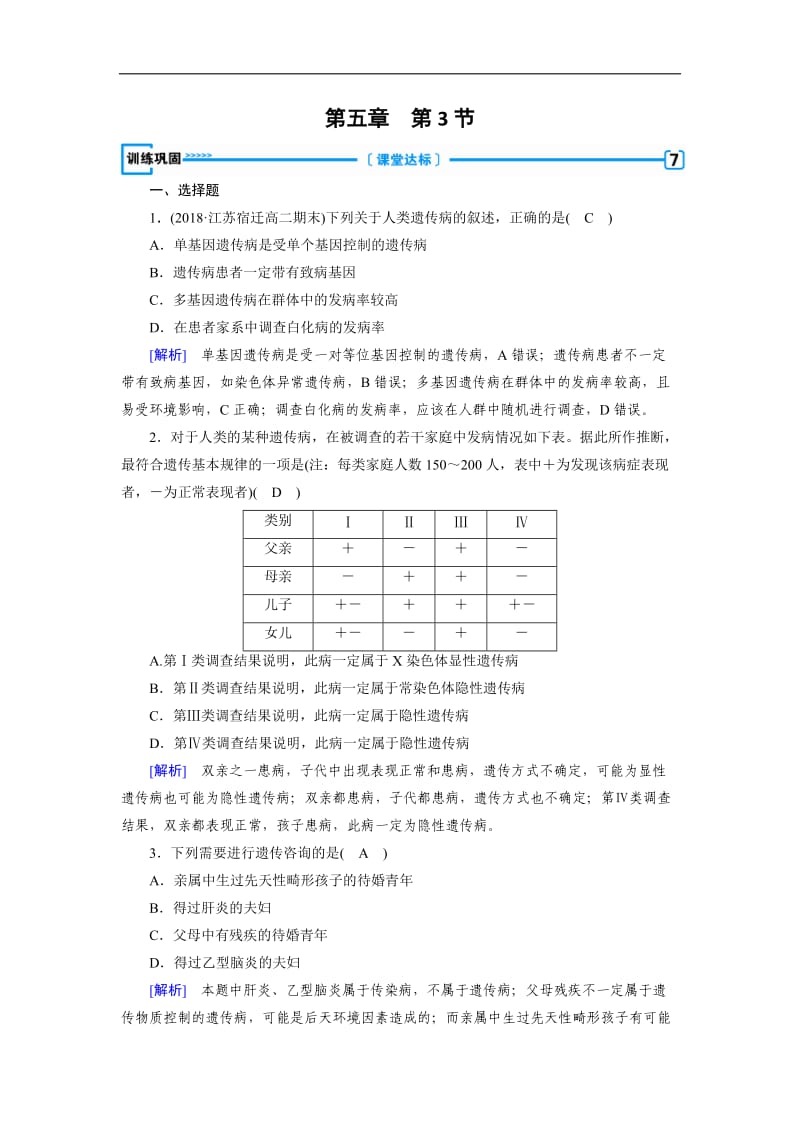 2019-2020学年人教版生物必修二同步导学精品检测：第五章 基因突变及其他变异 第3节 训练 Word版含解析.doc_第1页