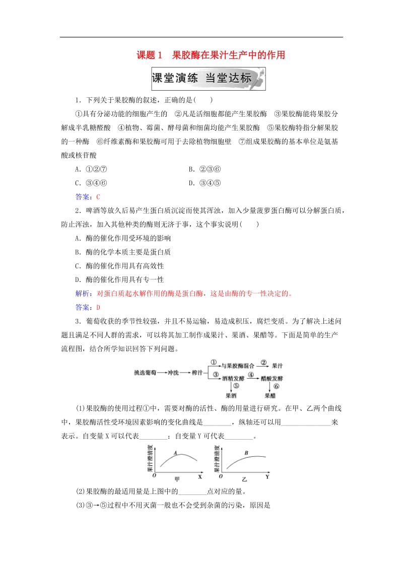 2019_2020学年高中生物专题4酶的研究与应用课题1果胶酶在果汁生产中的作用练习新人教版选修1.doc_第1页