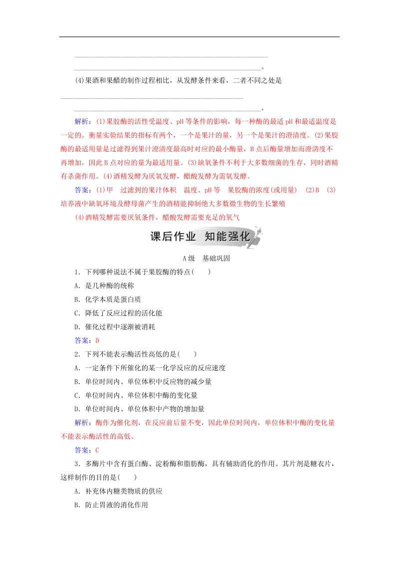 2019_2020学年高中生物专题4酶的研究与应用课题1果胶酶在果汁生产中的作用练习新人教版选修1.doc_第2页