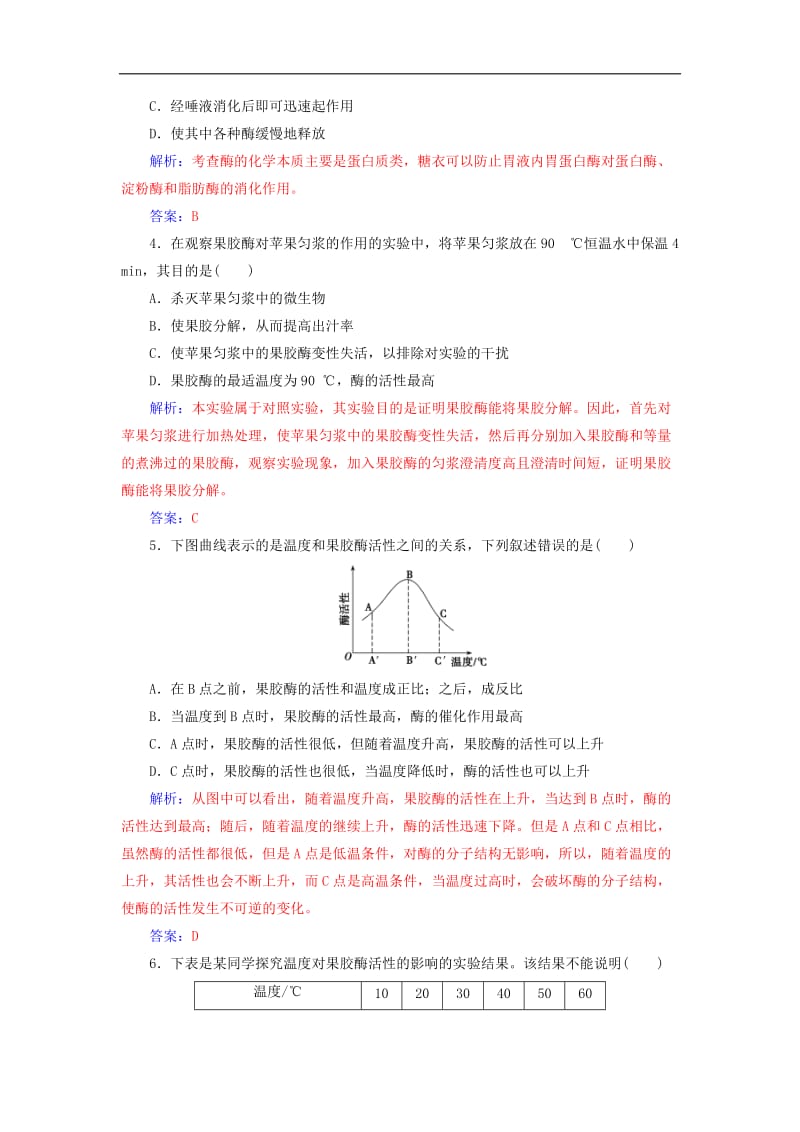 2019_2020学年高中生物专题4酶的研究与应用课题1果胶酶在果汁生产中的作用练习新人教版选修1.doc_第3页