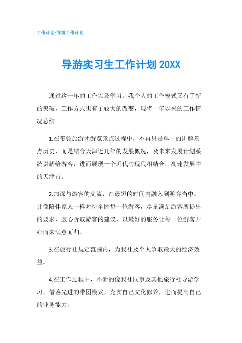 导游实习生工作计划20XX.doc_第1页