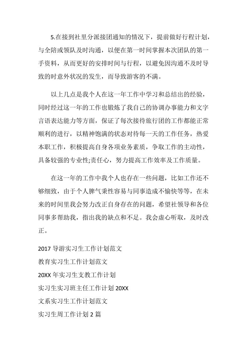 导游实习生工作计划20XX.doc_第2页