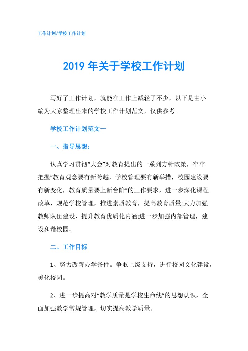 2019年关于学校工作计划.doc_第1页