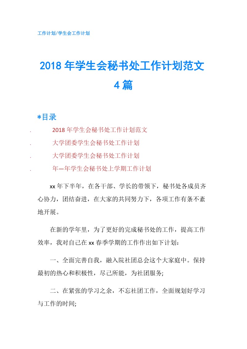 2018年学生会秘书处工作计划范文4篇.doc_第1页