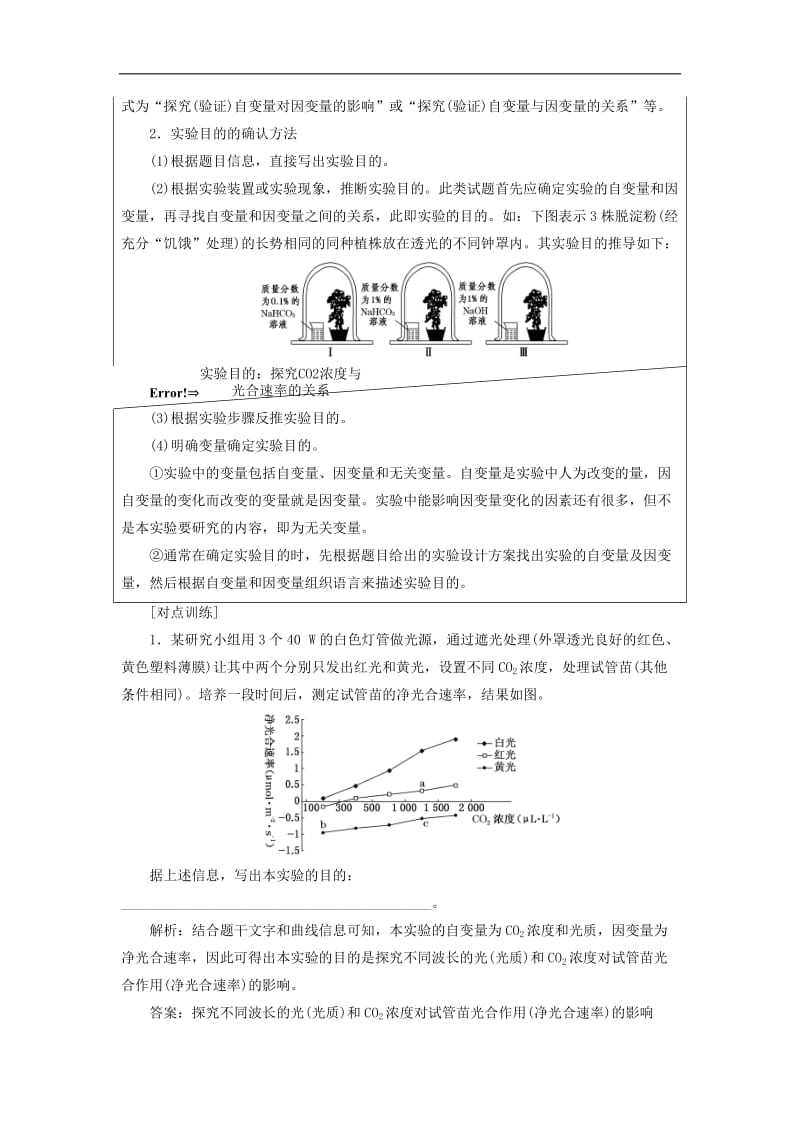 2019年高考生物二轮复习第四板块以学科素养为中心的实验探究第2课时发掘经典实验追溯命题之源学案.doc_第3页