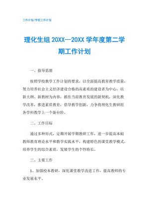 理化生组20XX—20XX学年度第二学期工作计划.doc